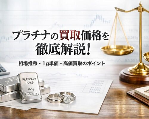 12 買取 プラチナ