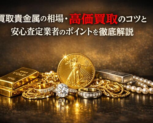 18 買取 貴金属