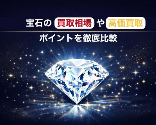 30 買取 宝石