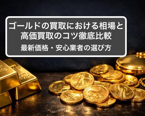 06買取 ゴールド