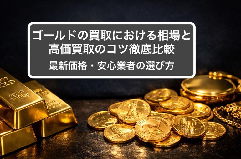 06買取 ゴールド