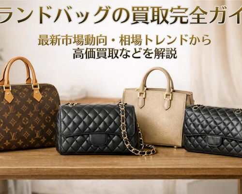 12 買取 ブランドバッグ