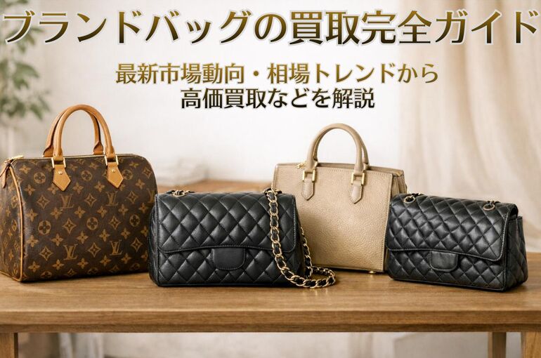 12 買取 ブランドバッグ