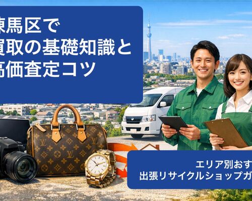 24 練馬区 買取