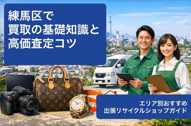 24 練馬区 買取