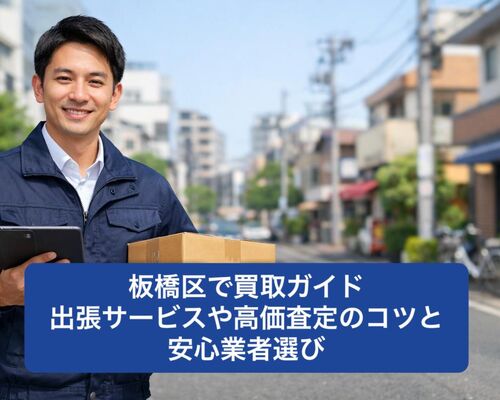 28 板橋区 買取