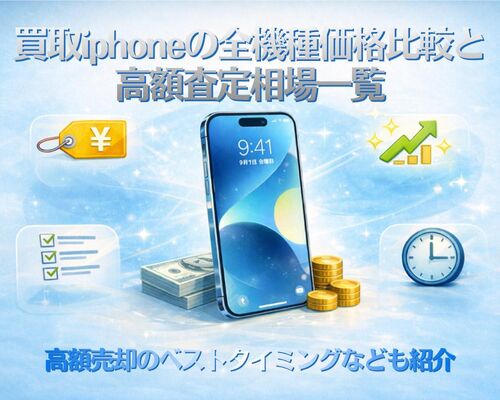 12 買取 iphone