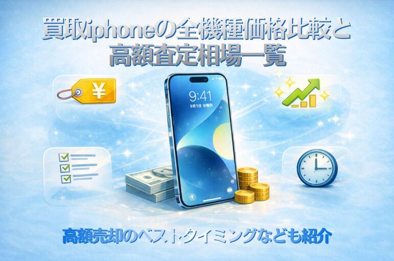 12 買取 iphone