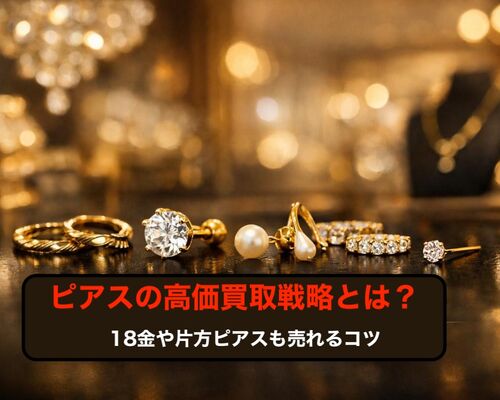 18 買取 ピアス