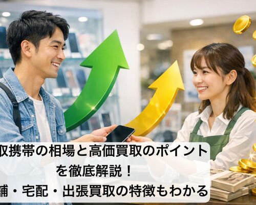 18 買取 携帯