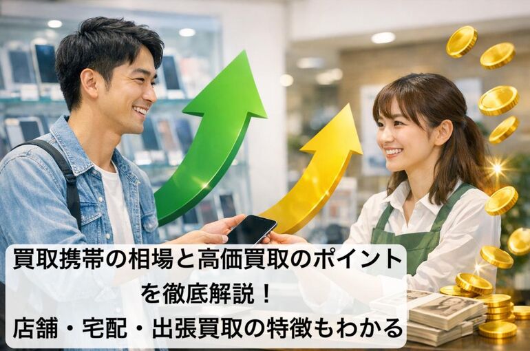 18 買取 携帯