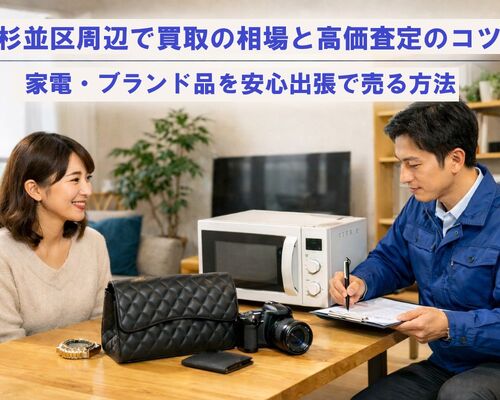 24 杉並区 買取