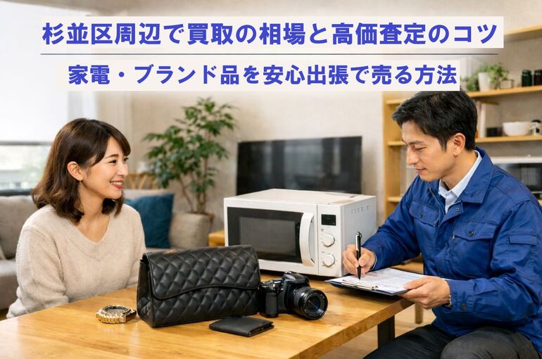 24 杉並区 買取