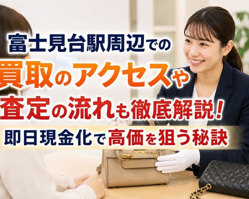 東京都 練馬区 富士見台駅 買取