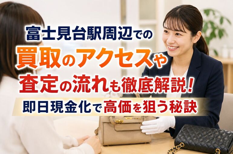 東京都 練馬区 富士見台駅 買取