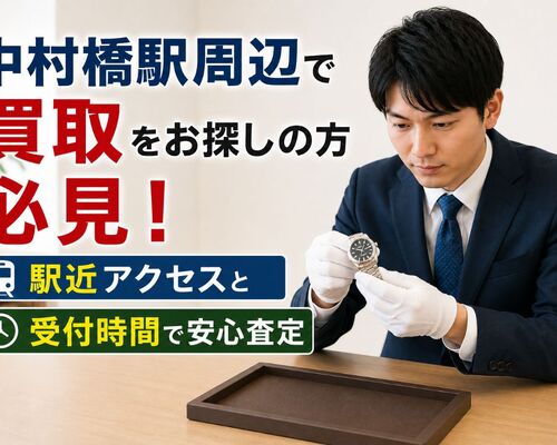 東京都 練馬区 中村橋駅 買取