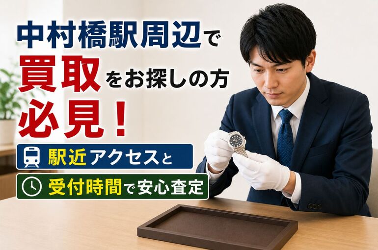 東京都 練馬区 中村橋駅 買取